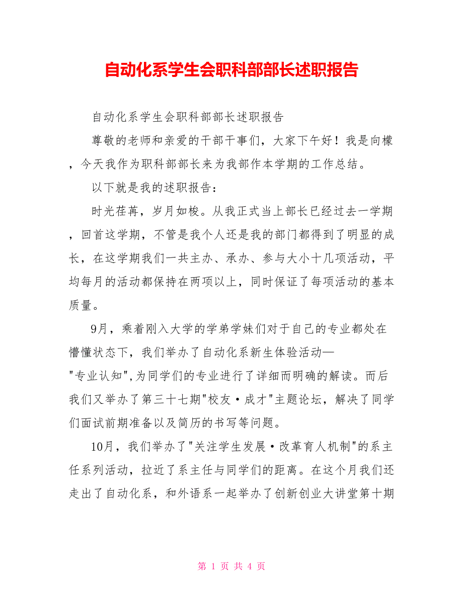 自动化系学生会职科部部长述职报告_第1页