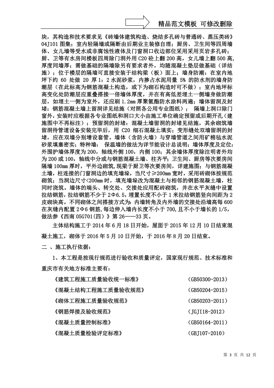 强发百年主体结构工程验收自评报告_第4页