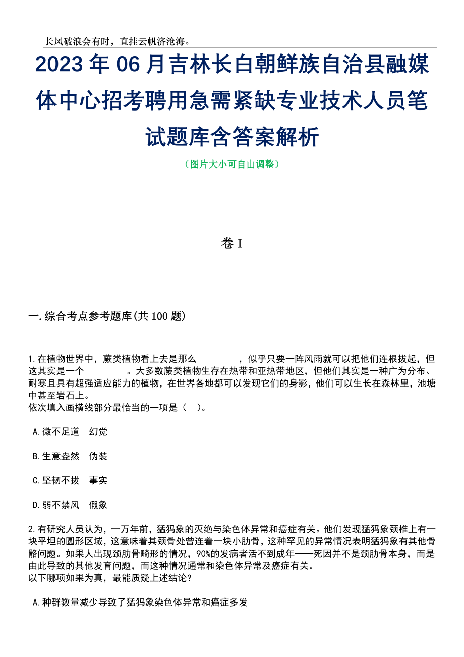 2023年06月吉林长白朝鲜族自治县融媒体中心招考聘用急需紧缺专业技术人员笔试题库含答案详解_第1页