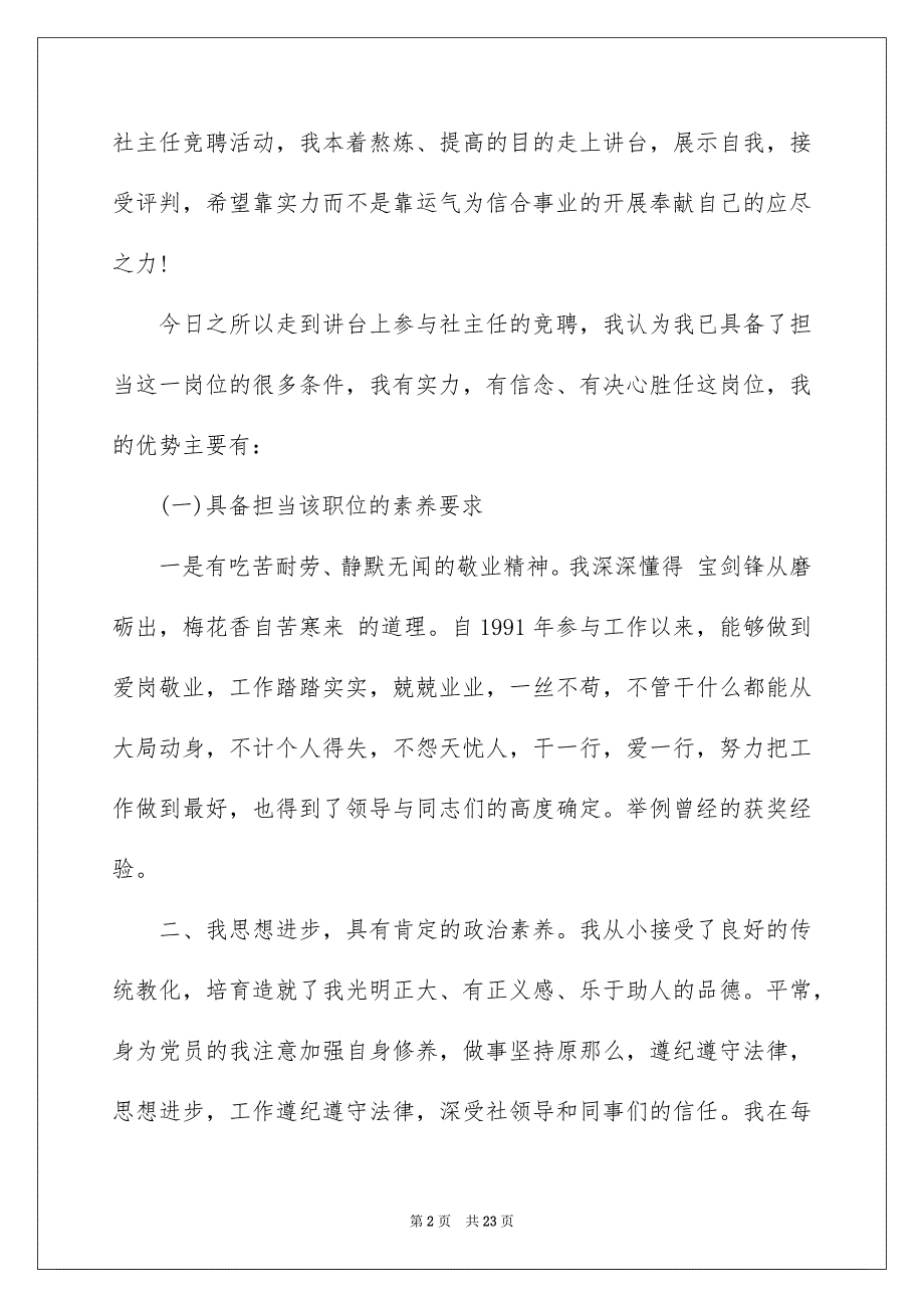 2023年信用社主任竞聘演讲稿17.docx_第2页