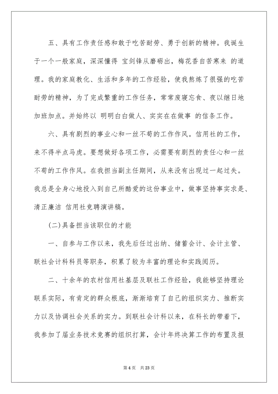 2023年信用社主任竞聘演讲稿17.docx_第4页