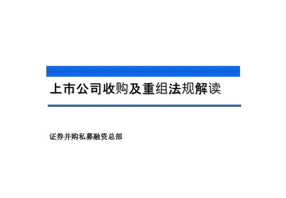 证券公司：上市公司收购重组法规监管_第1页