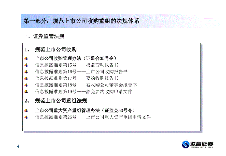 证券公司：上市公司收购重组法规监管_第4页