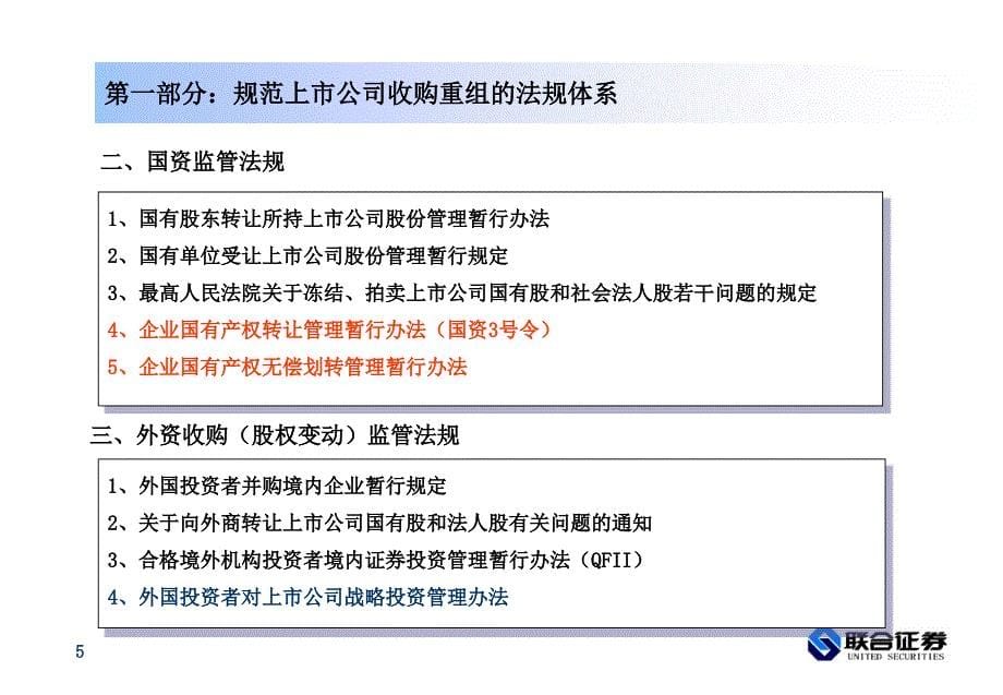 证券公司：上市公司收购重组法规监管_第5页