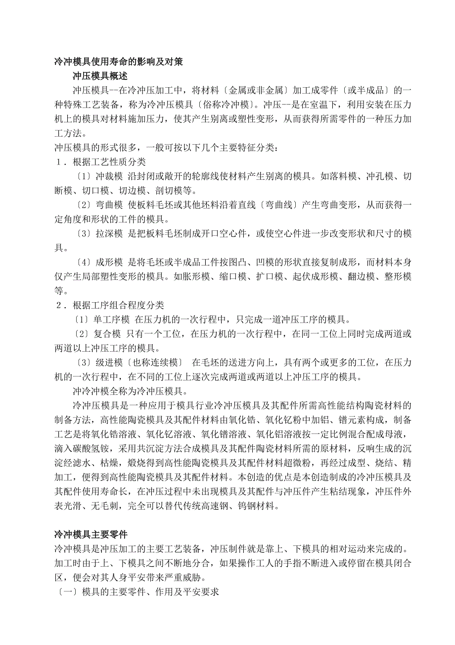 模具专业毕业设计（论文）外文翻译-冷冲模具使用寿命的影响及对策_第1页