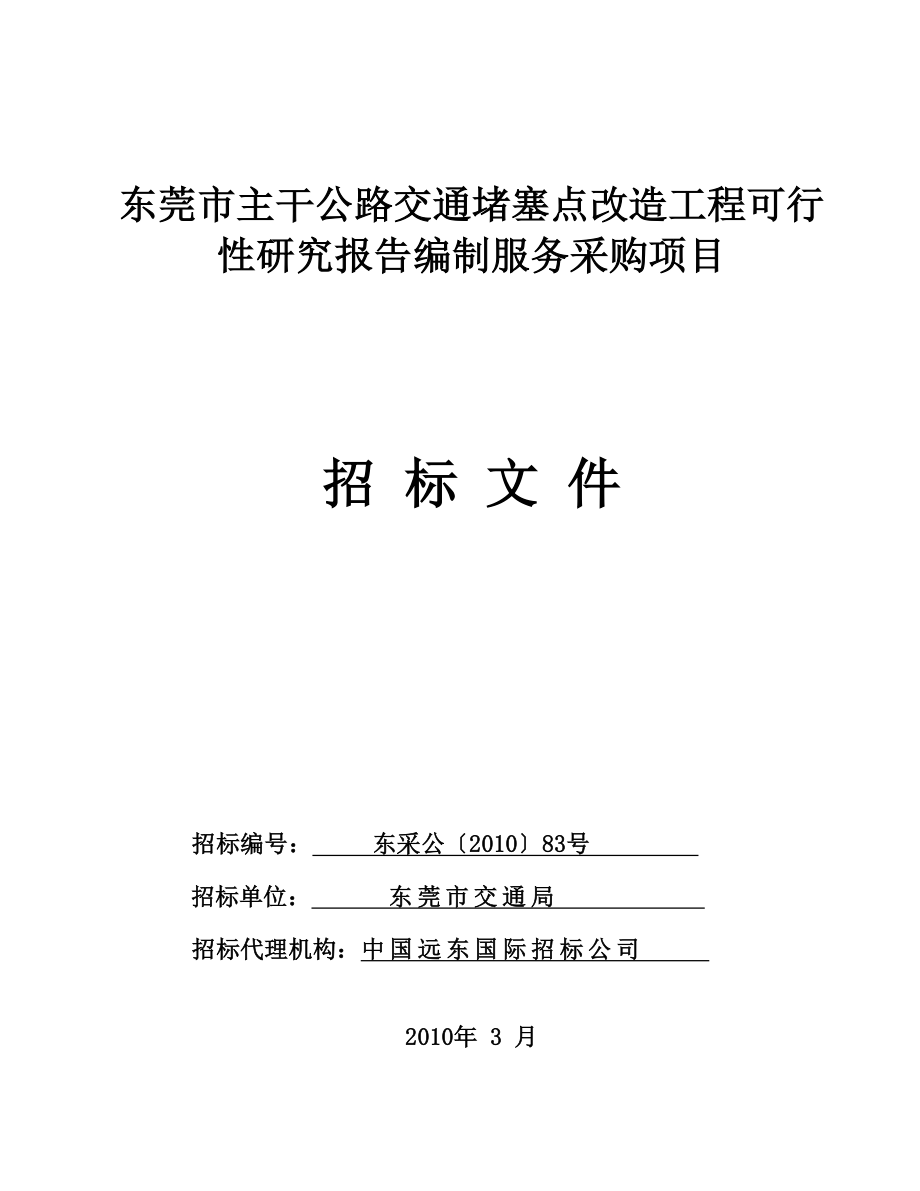 东莞市主干公路交通堵塞点改造工程可行性研究报告编制.doc_第1页