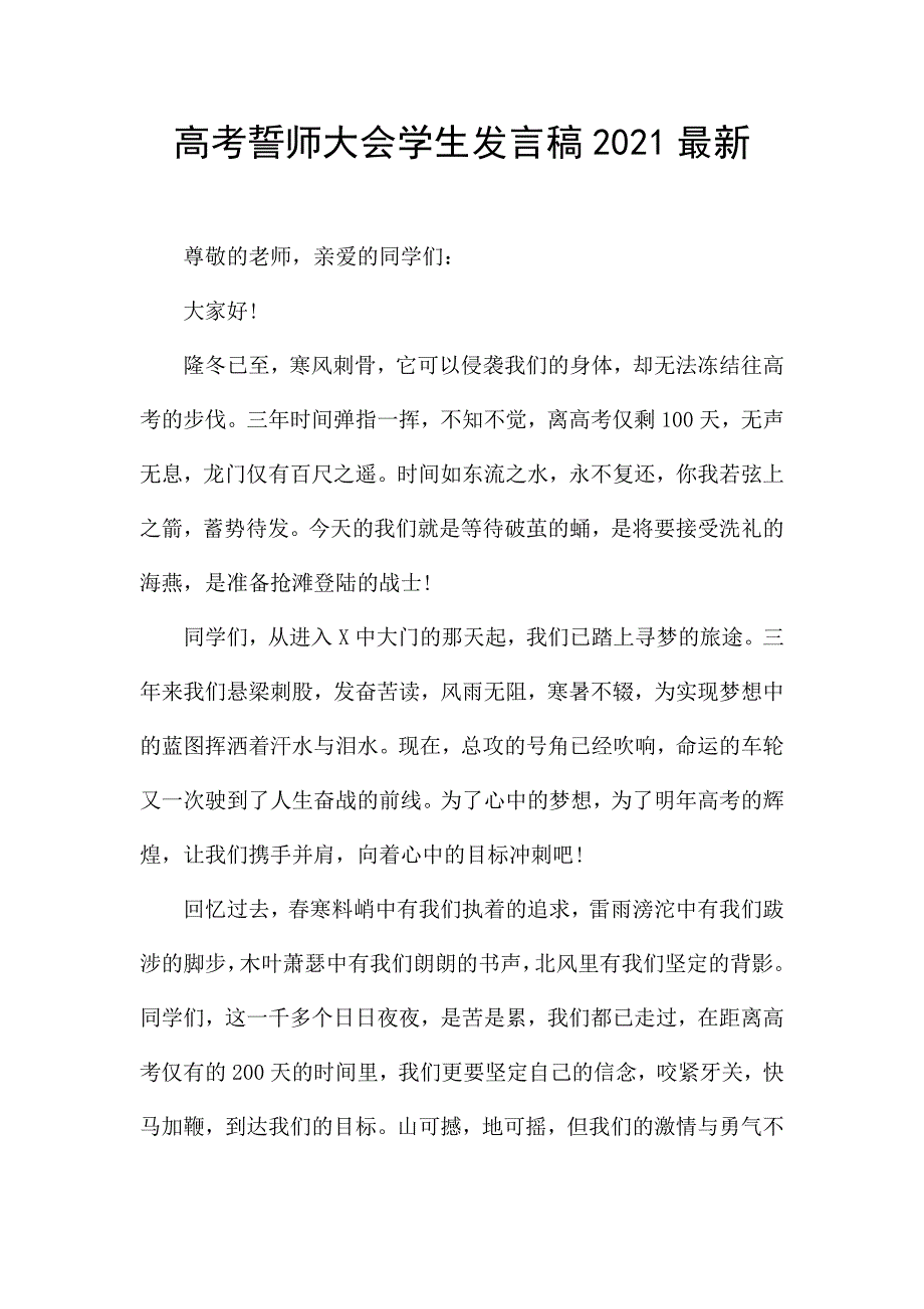 高考誓师大会学生发言稿2021最新.docx_第1页