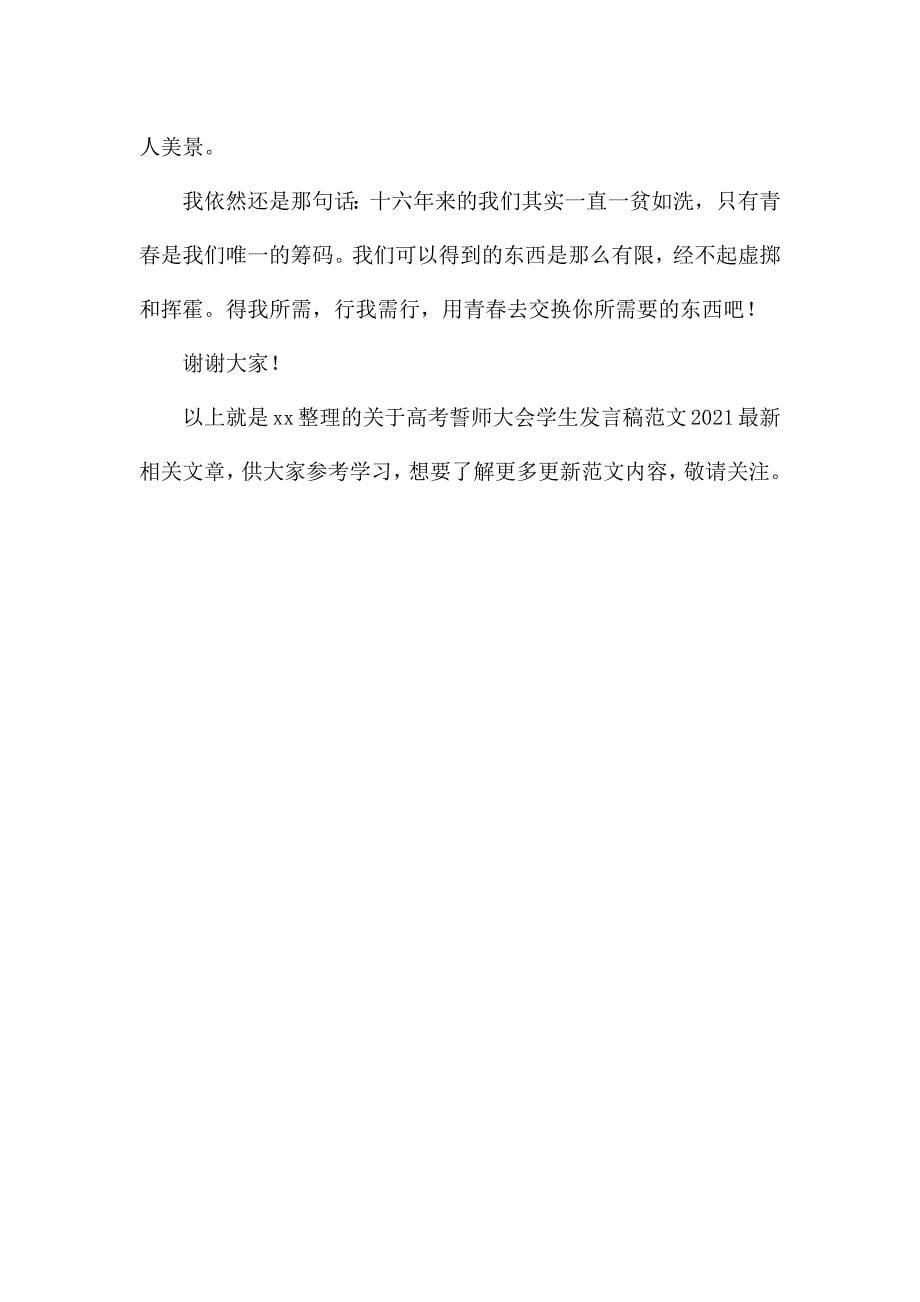 高考誓师大会学生发言稿2021最新.docx_第5页