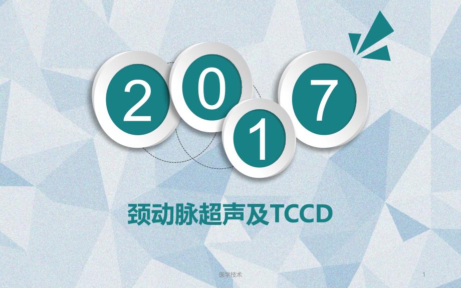 颈动脉超声与TCCD医学技术_第1页