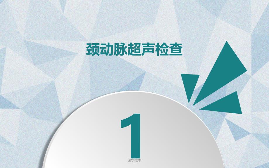 颈动脉超声与TCCD医学技术_第3页