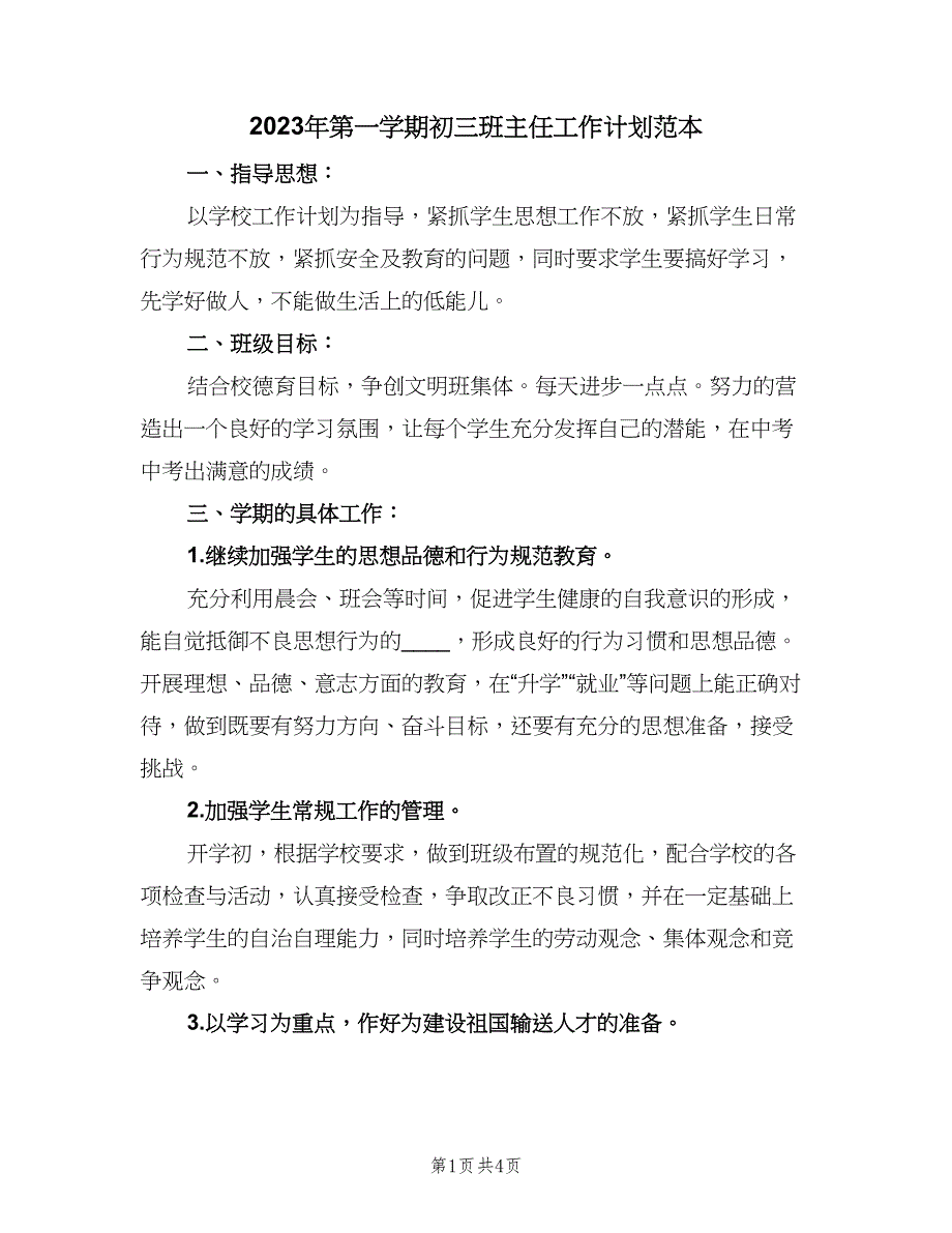 2023年第一学期初三班主任工作计划范本（二篇）.doc_第1页