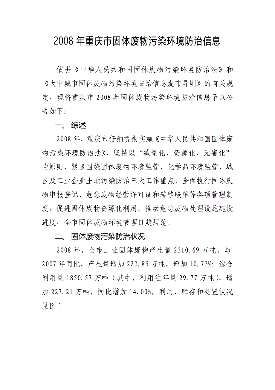 重庆固体废物污染环境防治信息重庆环境保护局_第1页