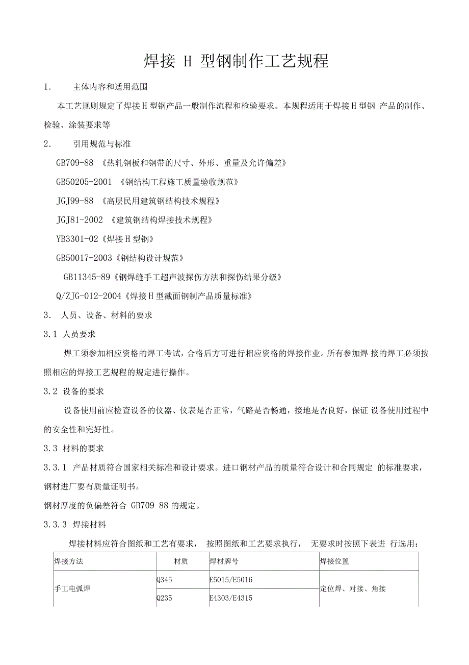 焊接H型钢制作工艺规程_第1页