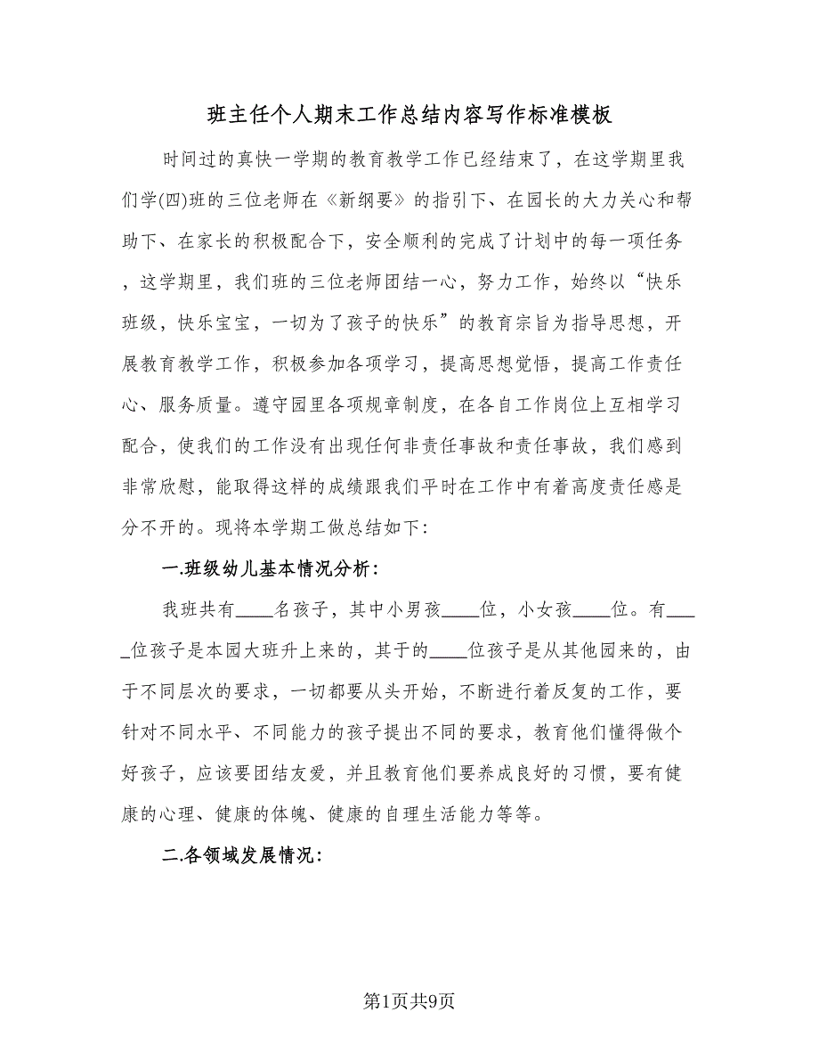 班主任个人期末工作总结内容写作标准模板（三篇）_第1页