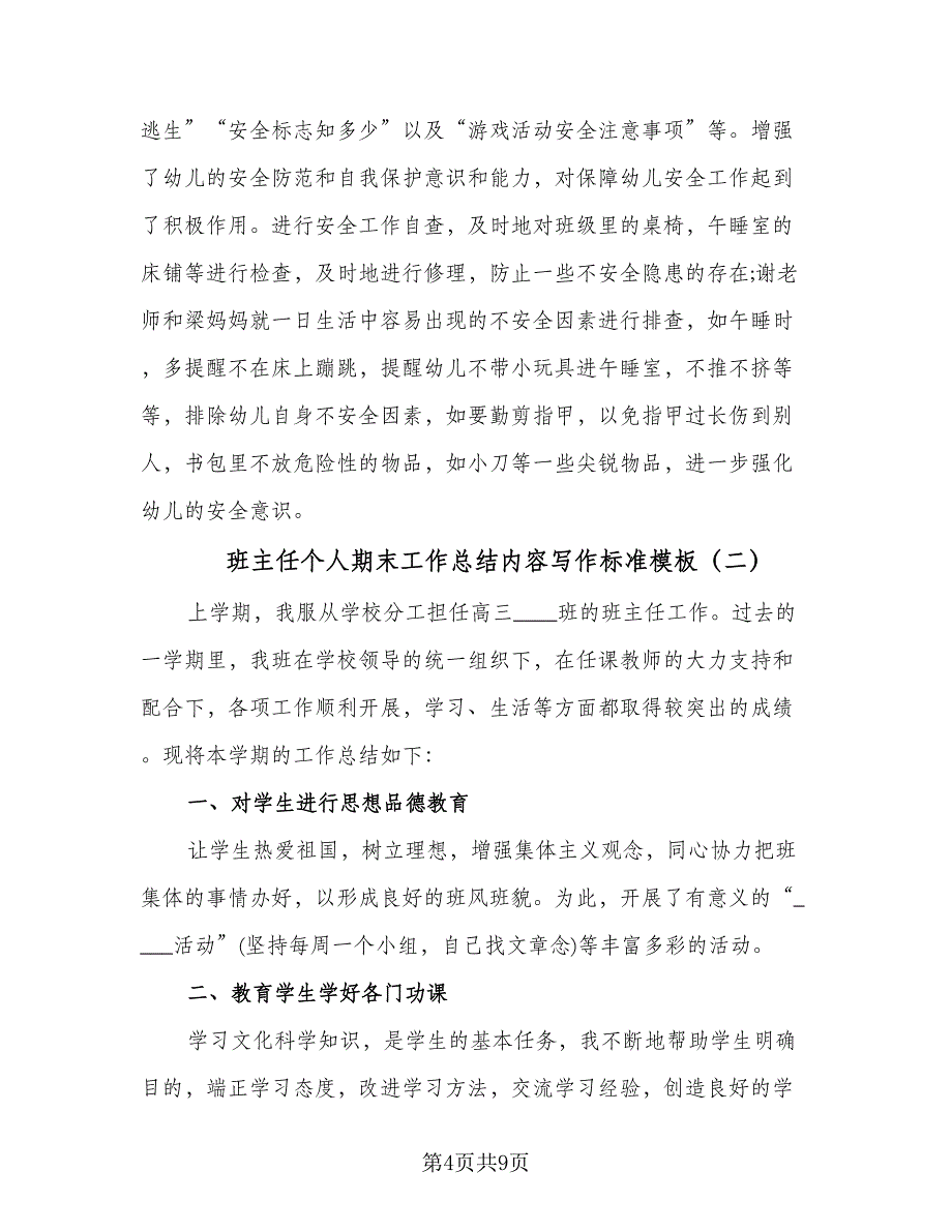 班主任个人期末工作总结内容写作标准模板（三篇）_第4页