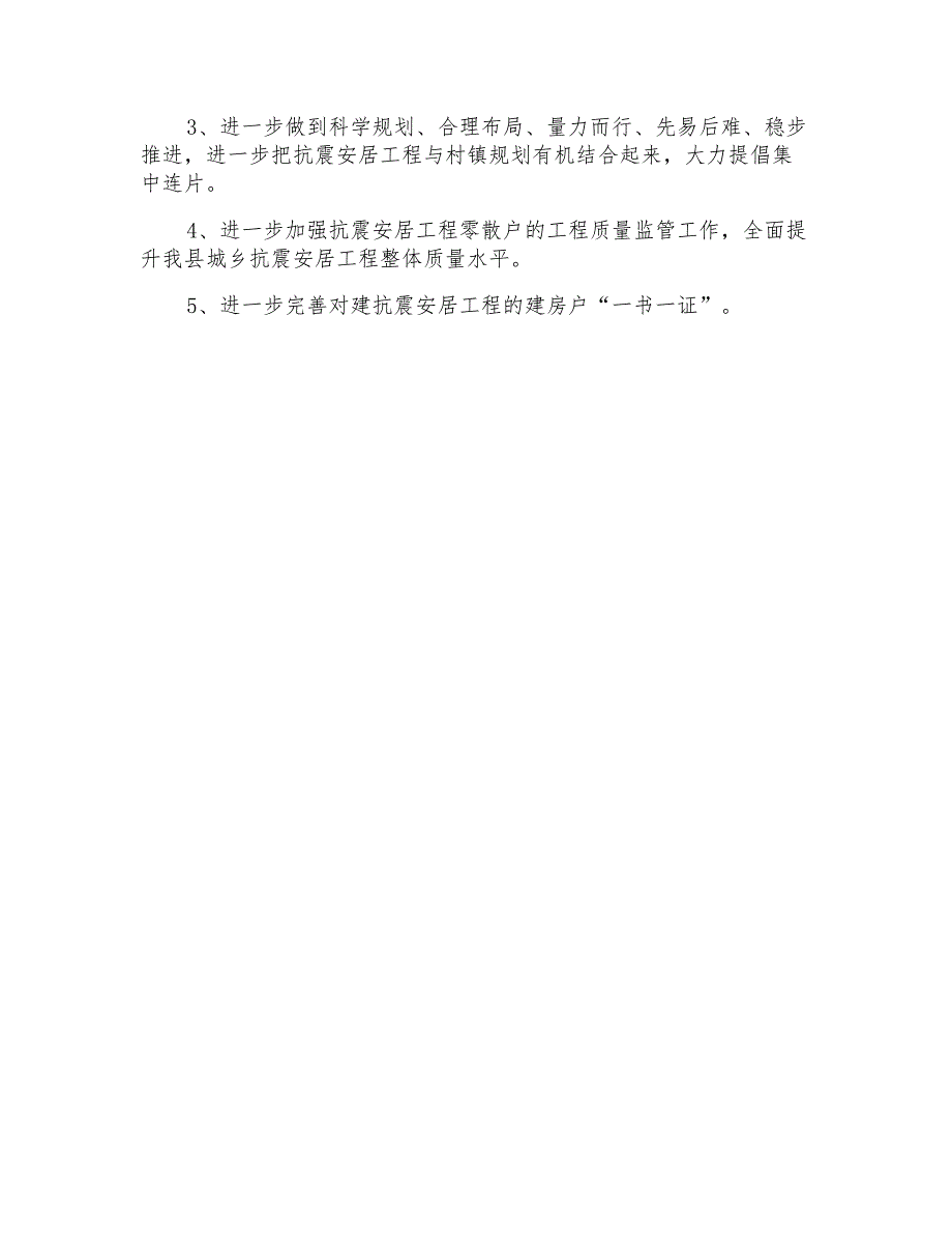 县抗震安居工程建设工作总结_第4页