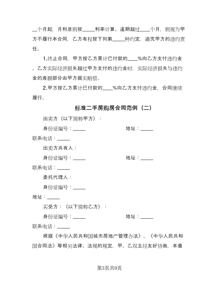 标准二手房购房合同范例（三篇）.doc_第3页