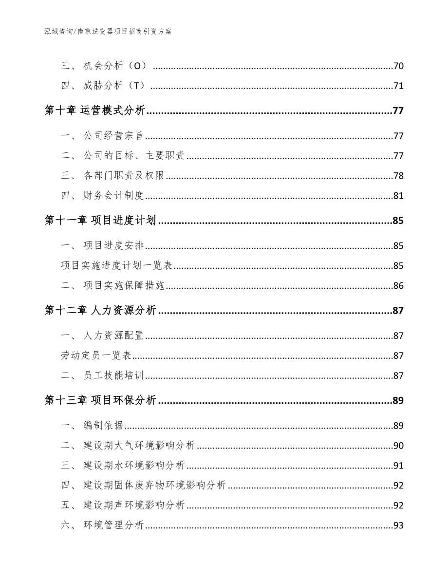 南京逆变器项目招商引资方案【范文】_第5页