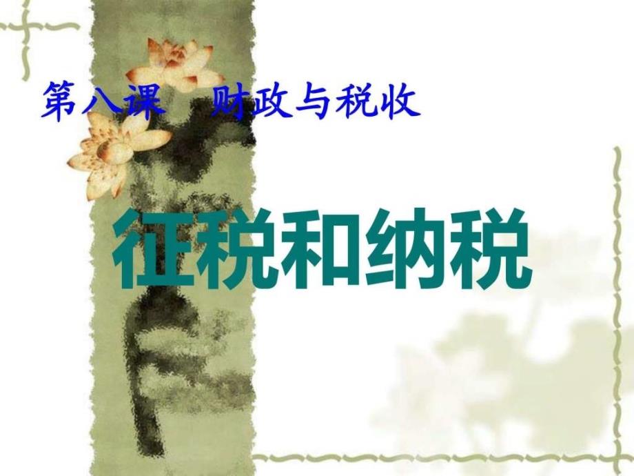 征税和纳税ppt图文1487680886.ppt_第1页