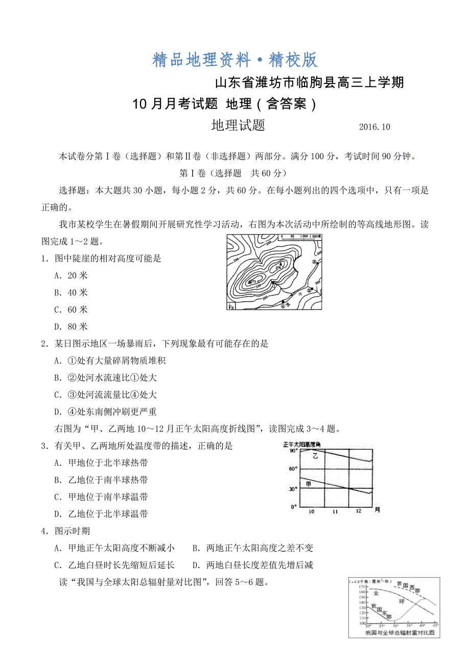 精校版山东省潍坊市临朐县高三上学期10月月考试题 地理含答案_第1页