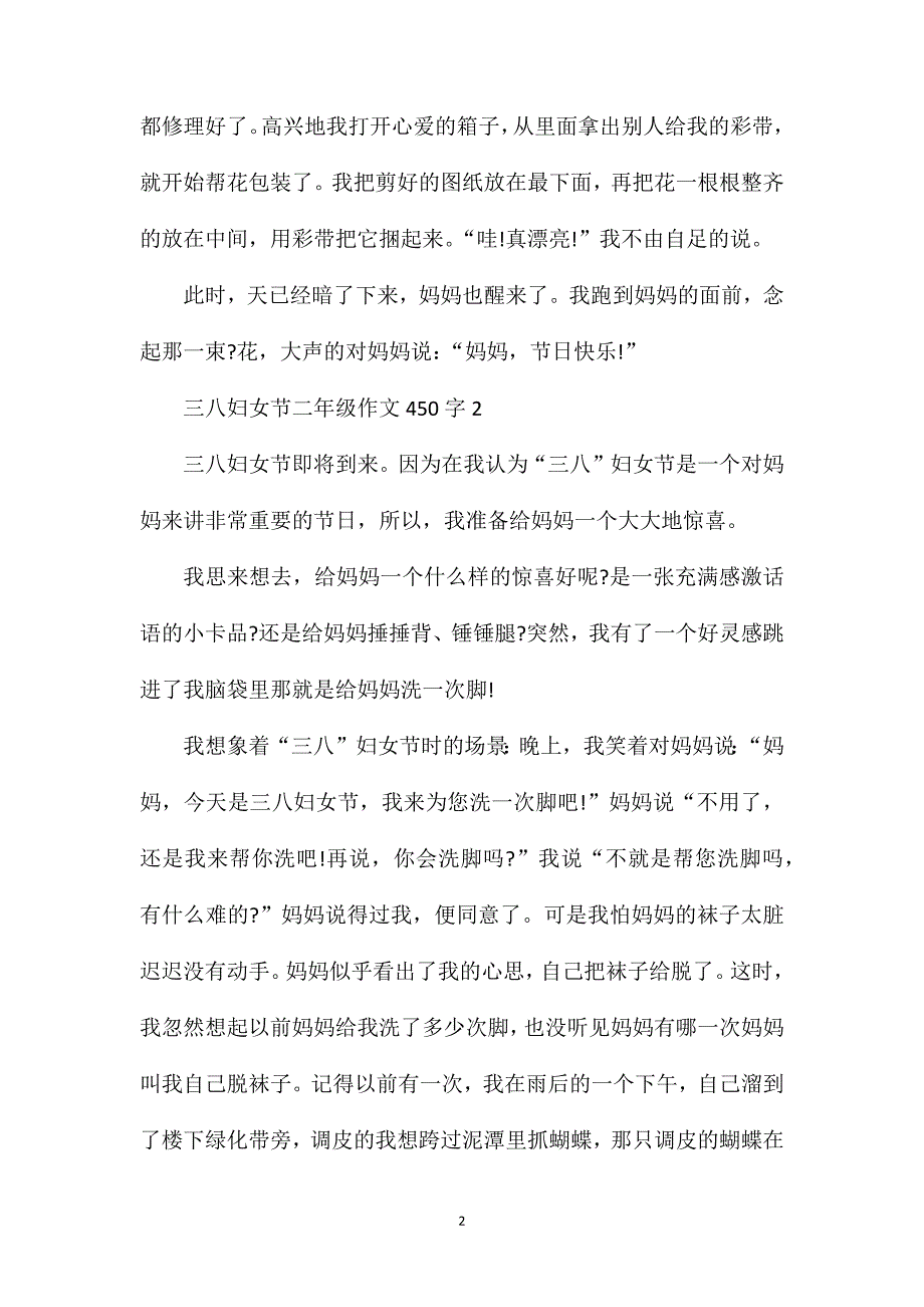 三八妇女节满分作文二年级450字范文.doc_第2页