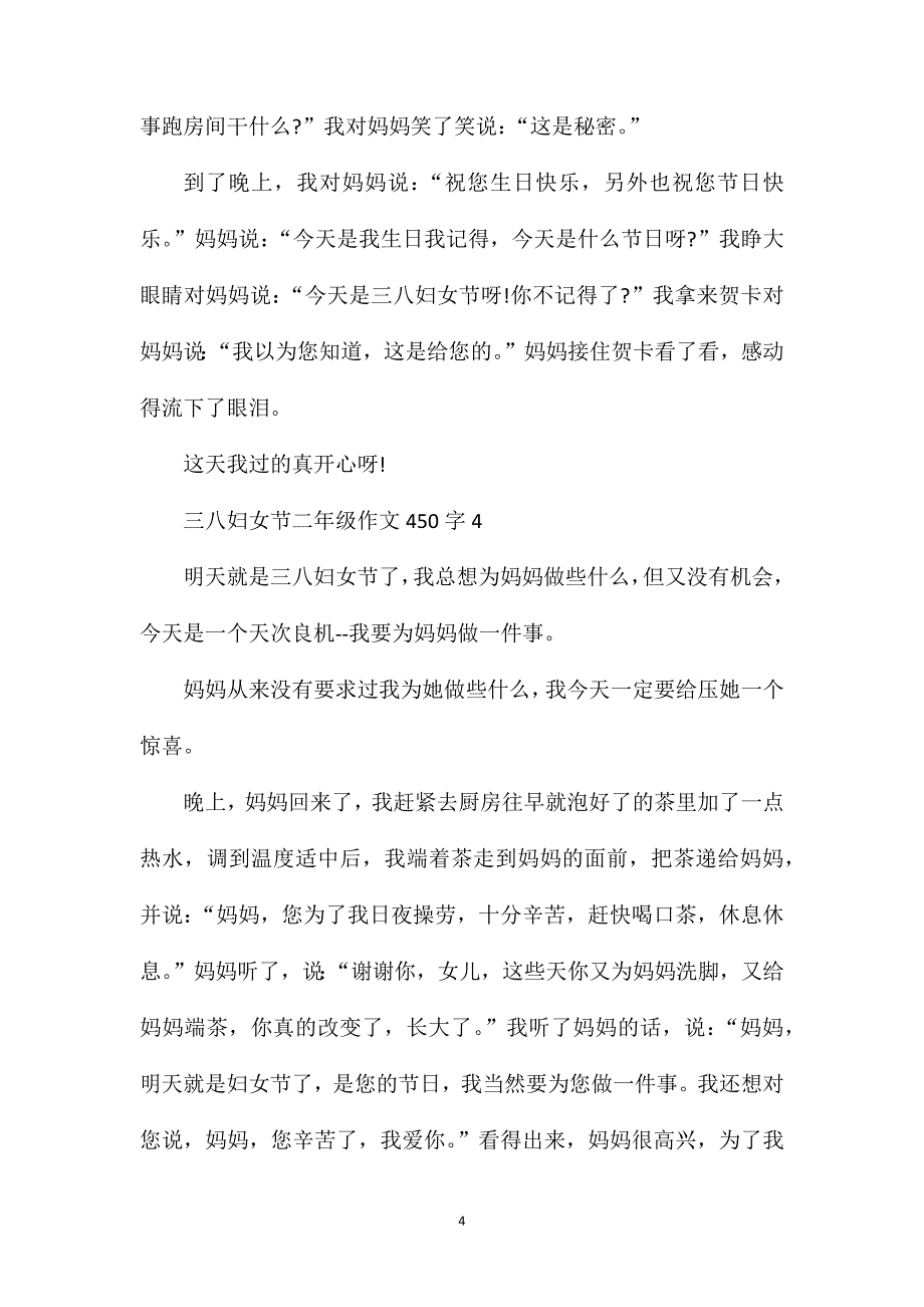 三八妇女节满分作文二年级450字范文.doc_第4页