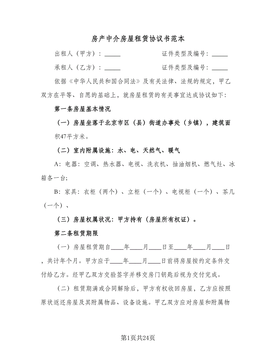 房产中介房屋租赁协议书范本（9篇）_第1页