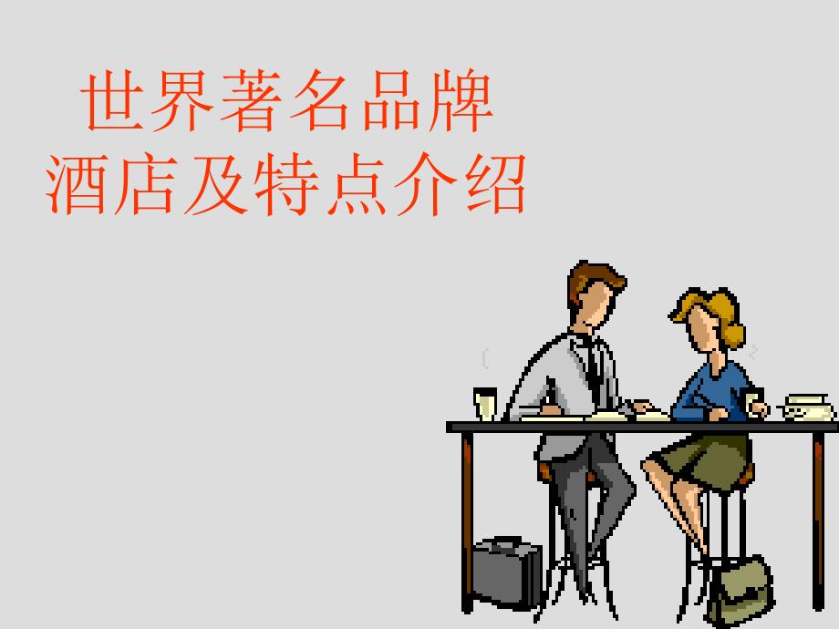 《世界著名品牌》PPT课件.ppt_第1页