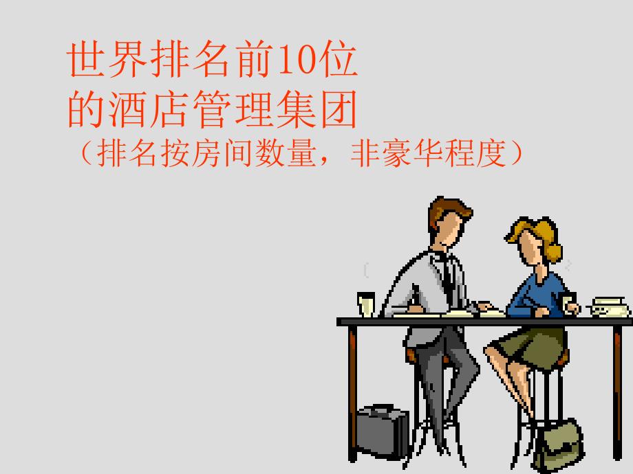 《世界著名品牌》PPT课件.ppt_第2页