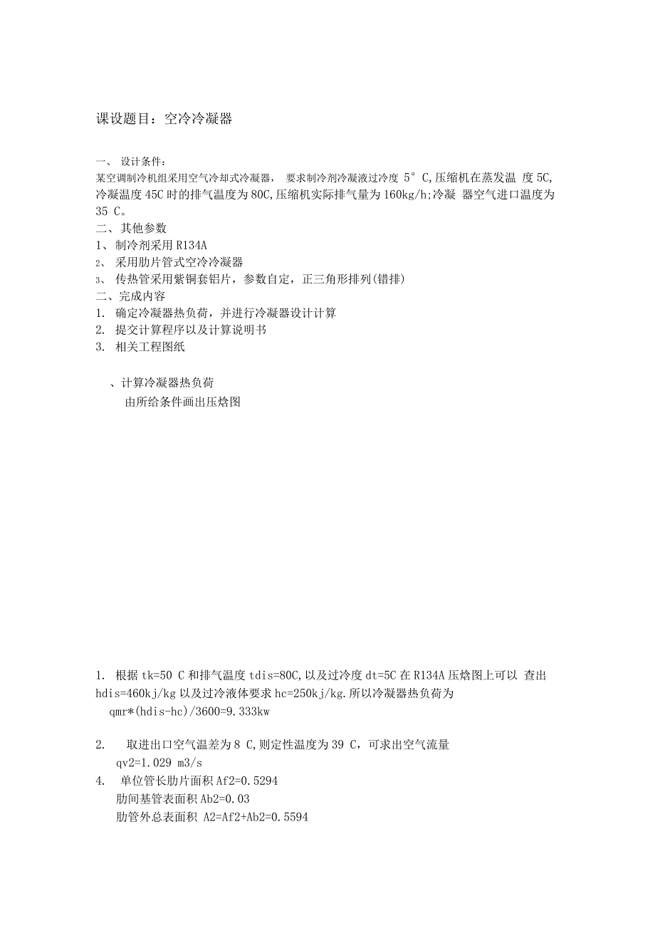 空冷冷凝器计算说明书_第1页