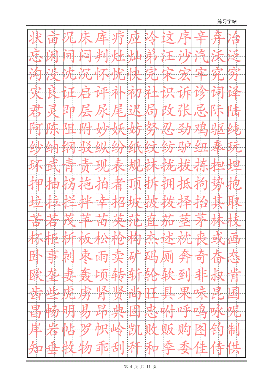 华文楷体字帖2500字[1].doc_第4页