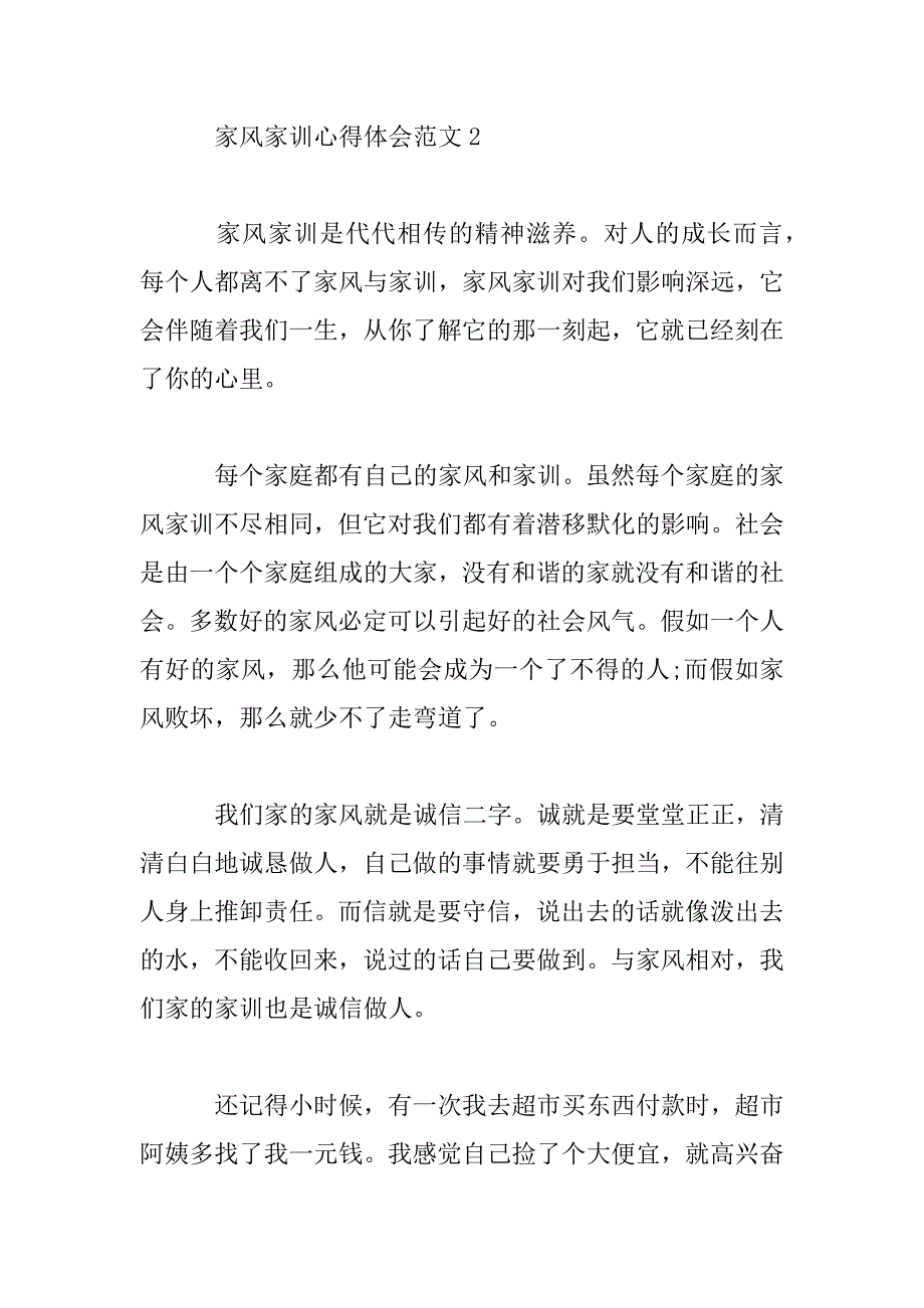 2023年家风家训心得体会精选3篇_第4页