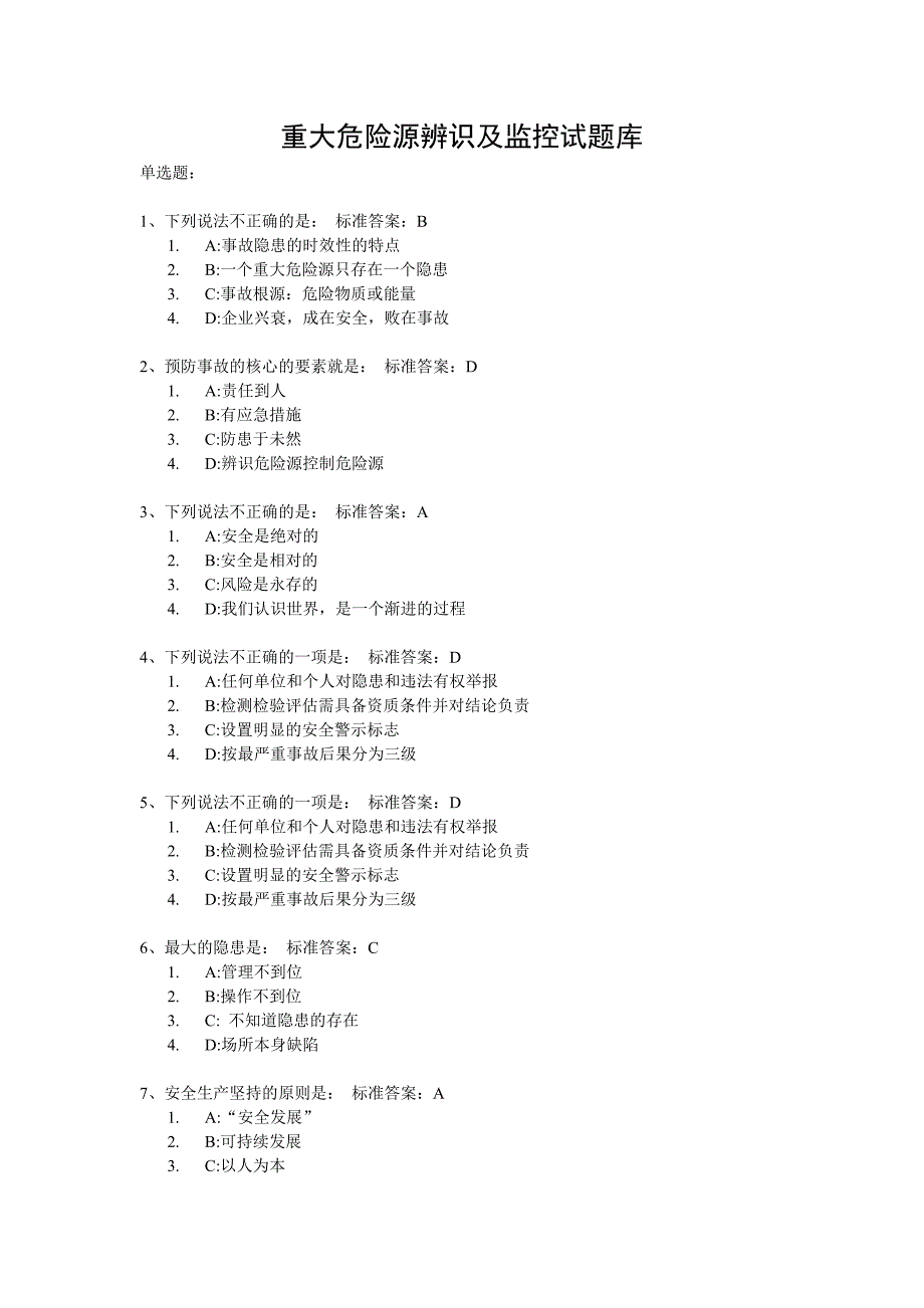 重大危险源辨识及监控试题库.doc_第1页