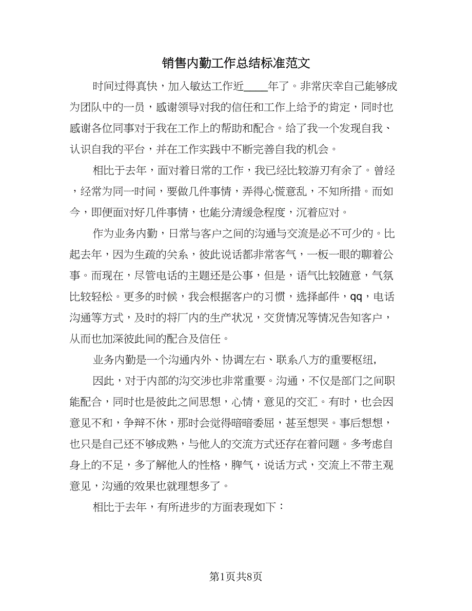 销售内勤工作总结标准范文（三篇）.doc_第1页