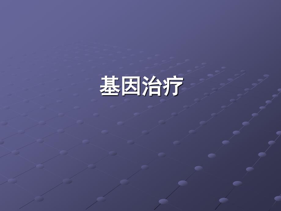 疾病与人类健康(基因治疗).ppt_第1页