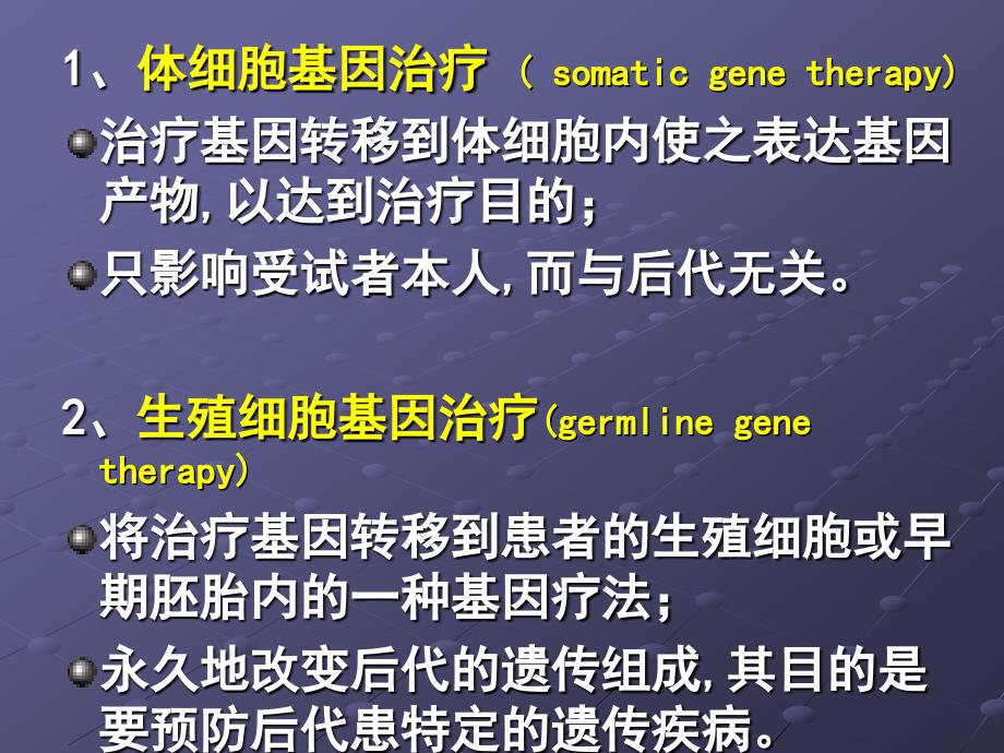 疾病与人类健康(基因治疗).ppt_第3页