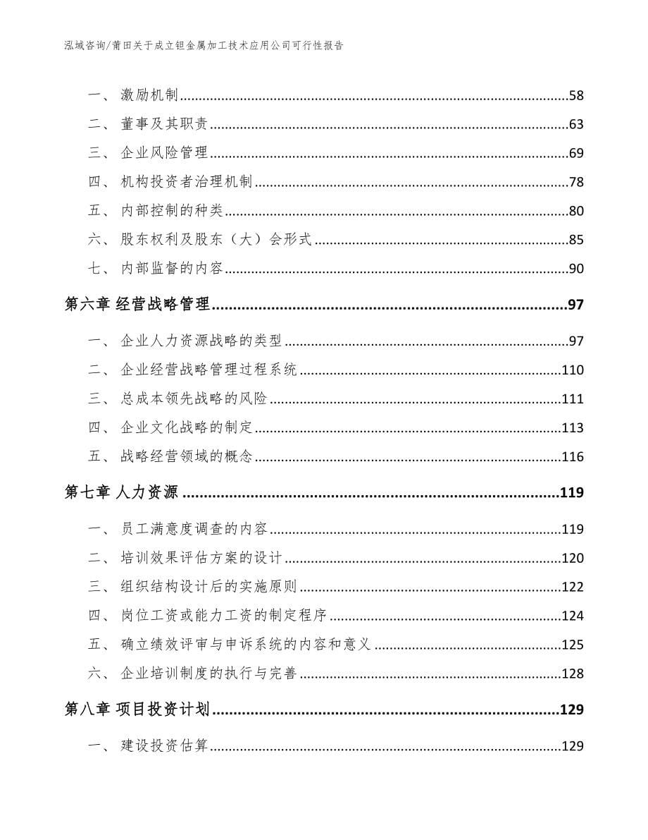 莆田关于成立钽金属加工技术应用公司可行性报告（范文）_第5页