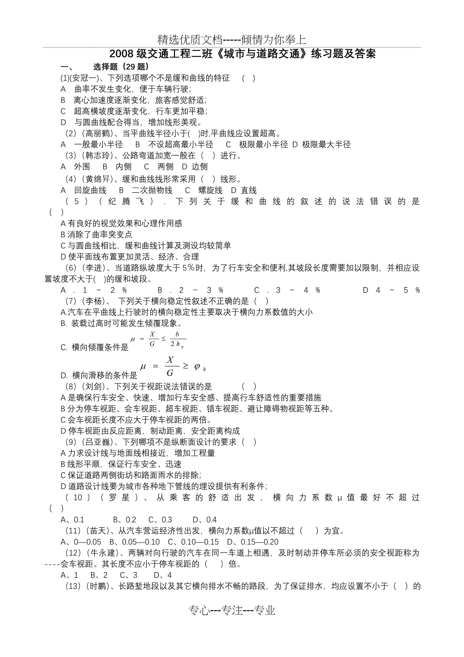 2008级交通工程二班《城市与道路交通》练习题及答案_第1页