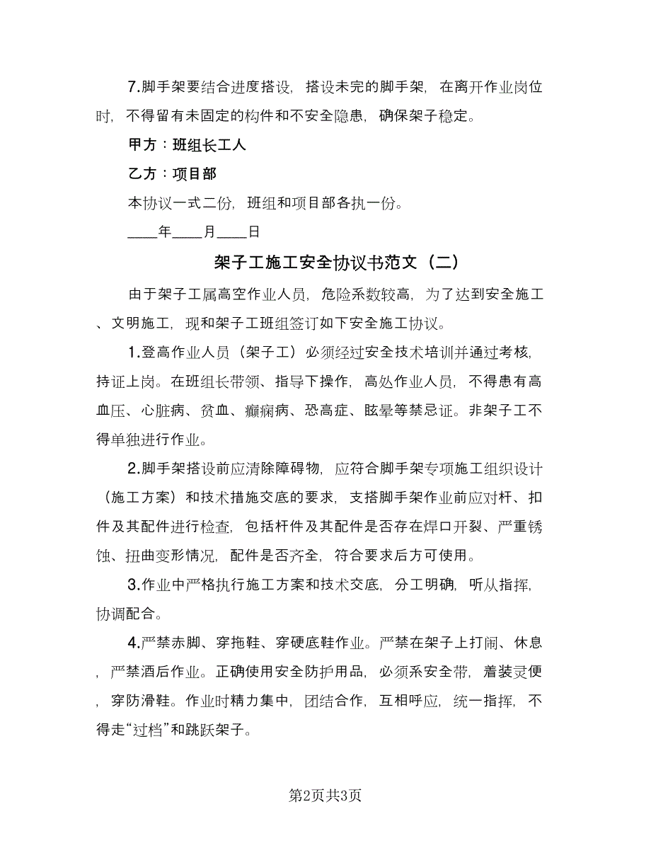 架子工施工安全协议书范文（2篇）.doc_第2页