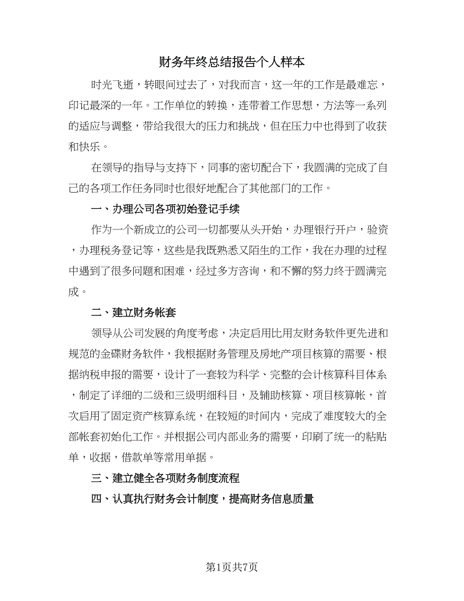 财务年终总结报告个人样本（二篇）.doc_第1页