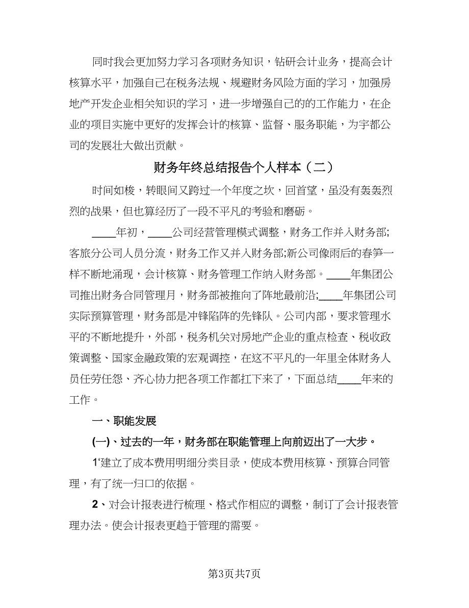 财务年终总结报告个人样本（二篇）.doc_第3页