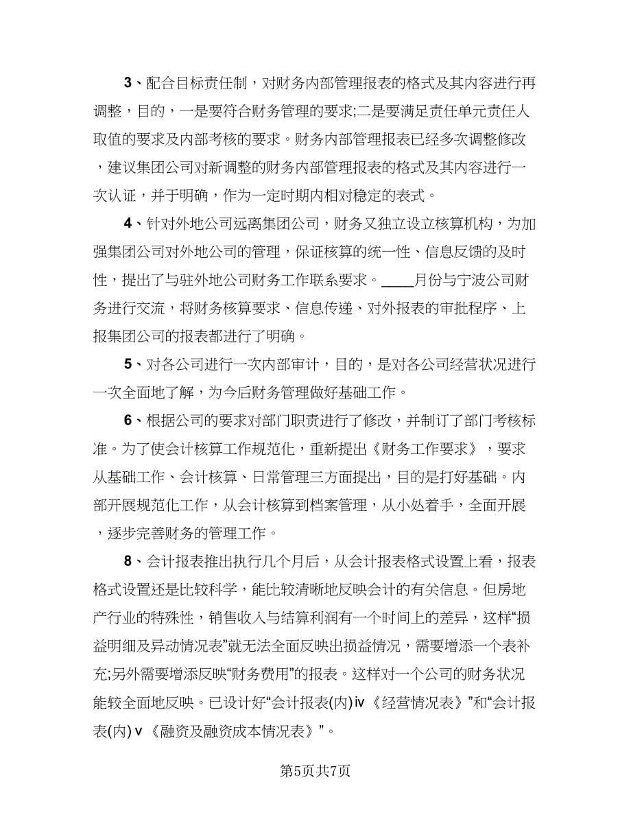 财务年终总结报告个人样本（二篇）.doc_第5页