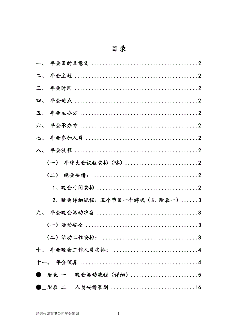 策划方案-—峰记传媒公司年会策划书_第2页