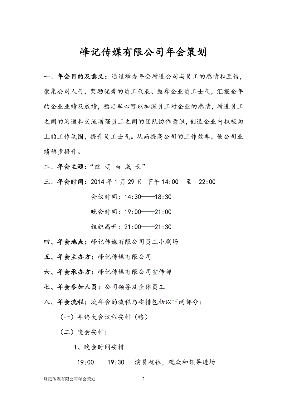 策划方案-—峰记传媒公司年会策划书_第3页