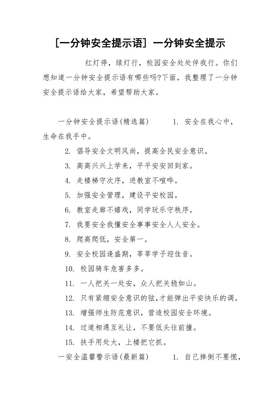 [一分钟安全提示语] 一分钟安全提示.docx_第1页