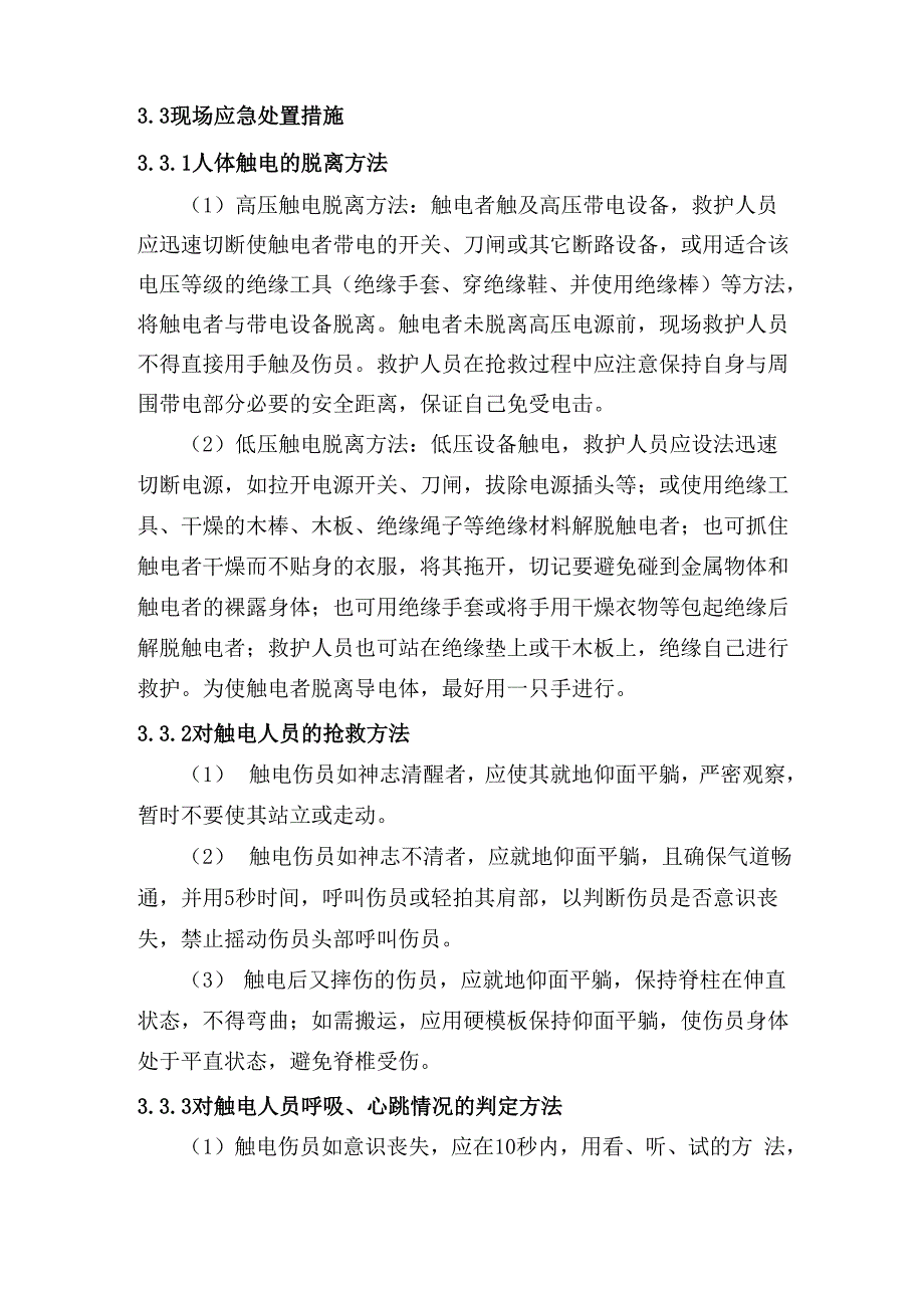 安全事故现场处置方案_第4页