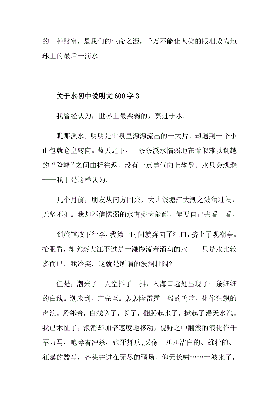 关于水初中说明文600字_第4页