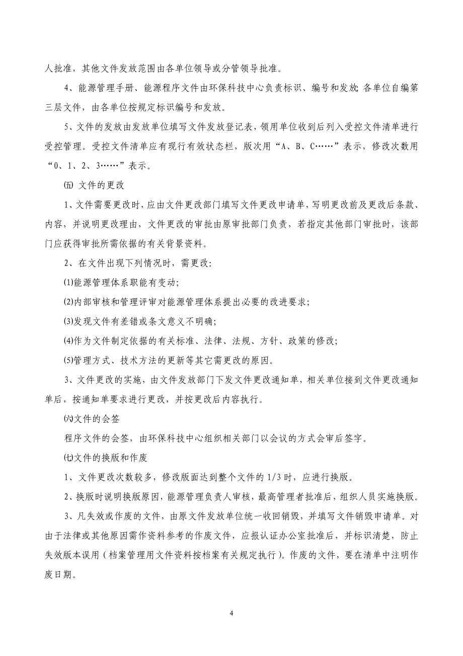 能源管理体系文件毕设论文.doc_第5页