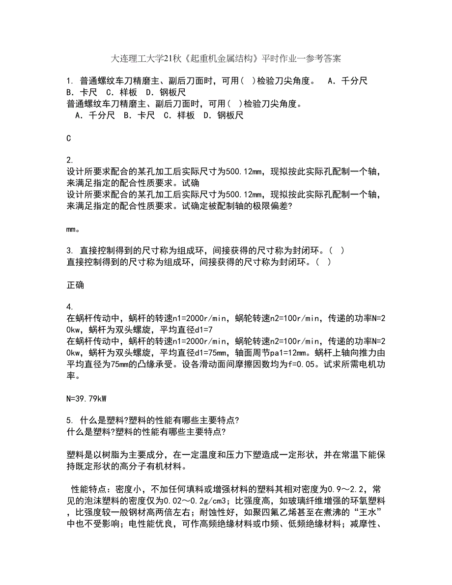 大连理工大学21秋《起重机金属结构》平时作业一参考答案76_第1页