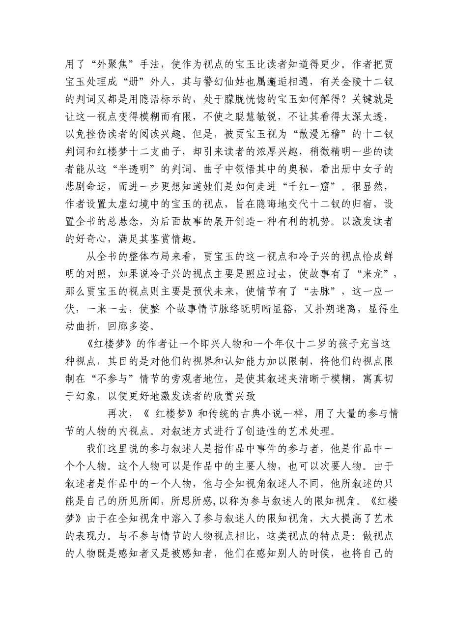 《红楼梦》叙述视角的转换.doc_第5页